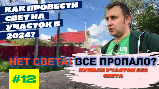 КАК ПОДКЛЮЧИТЬ СВЕТ НА УЧАСТОК В 2024 ГОДУ? И СКОЛЬКО СТОИТ? ПОШАГОВАЯ ИНСТРУКЦИЯ