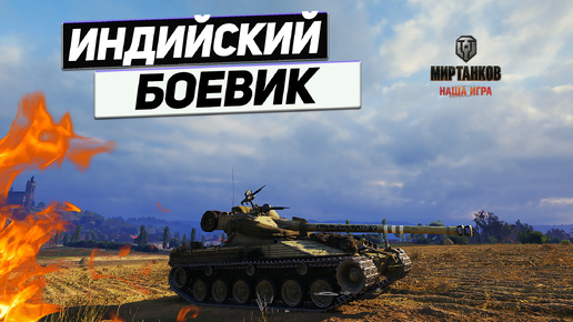 Bat.-Chatillon 25 t - Эпичней Только Индийское КИНО !