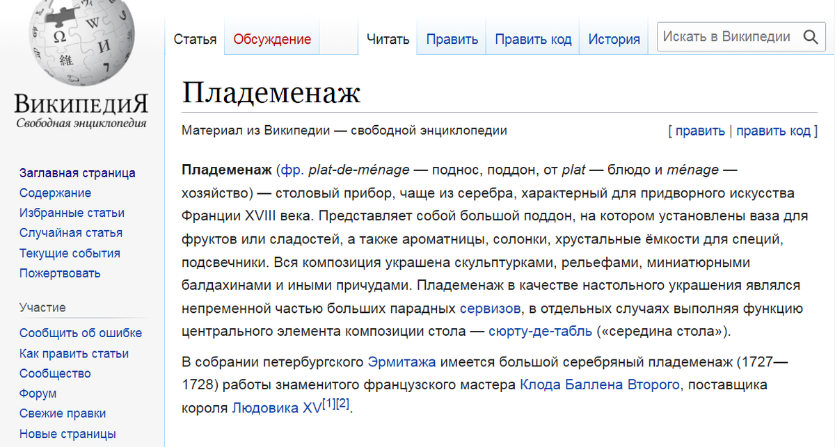 Как видим, в Википедии не согласны, что геридон и пладеменаж - это одно и то же. Тем более не согласны с написанием данного слова в русском языке.