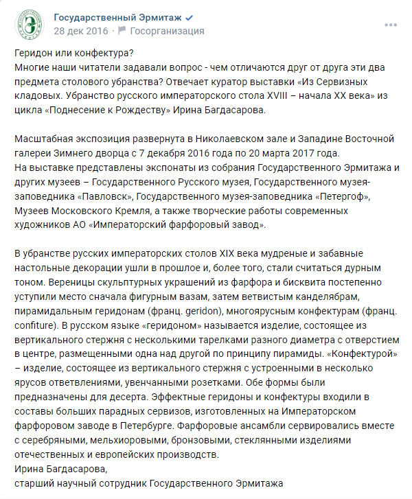 Пост от 2016-го года. Тут старший научный сотрудник Эрмитажа Ирина Багдасарова, фантазируя, предлагает считать конфектурой более сложный структурно предмет, нежели геридон. Например, геридон, имеющий кроме "ствола" ещё и ответвления с розетками на концах. Т,е. по её мнению, гарнитура конфектуры имеет вид этакого сложного "дерева". Но представители и музеев, и реставрационных центров с ней не согласны. Листайте галерею вправо.