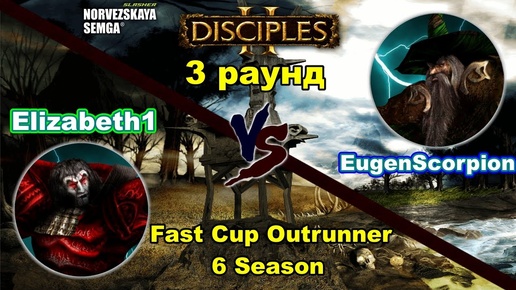 Disciples 2. Fast Cup Outrunner 6 сезон_ EugenScorpion vs Elizabeth1, 3 раунд