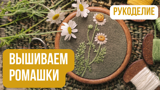 Вышиваем РОМАШКИ🌼 | Как научиться вышивать | Мастер-класс по вышивке гладью | Французский узелок