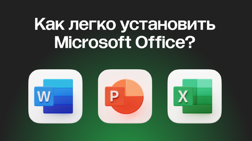 КАК СКАЧАТЬ И УСТАНОВИТЬ MICROSOFT OFFICE (WORD, EXCEL, POWER POINT) В 2024 ГОДУ