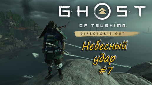 Ghost of Tsushima: Director's Cut - прохождение #7 - Небесный удар.