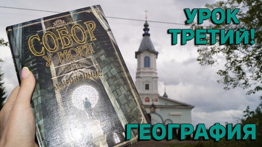 МАРАФОН 🔥Книжная Школа🔥📚 Урок третий - Погружаемся в ГЕОГРАФИЮ!