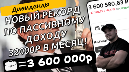 Мой пассивный доход превысил 32000р\месяц. Иду к цели в 50000р\месяц!