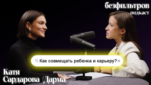 Как совмещать ребенка и карьеру? Это реально? Катя Сардарова (Дарма), Наталья Цалко, Даша Золотухина