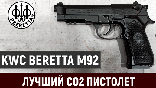 KWC BERETTA M92 - ОБЗОР ЛУЧШЕГО CO2 ПИСТОЛЕТА С BLOWBACK И АВТООГНЁМ