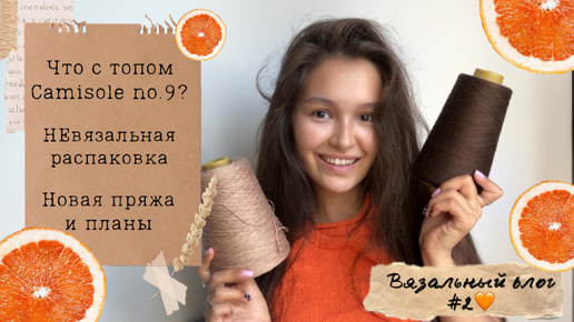 ВЯЗАЛЬНЫЙ ВЛОГ №2🧡 Мои будни, покупки, вязальные планы🍊