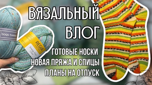 вязальный влог 8 | готовы носки Tutti Frutti, новые спицы Clover Takumi и Prym Carbon, новая пряжа и планв на отпуск