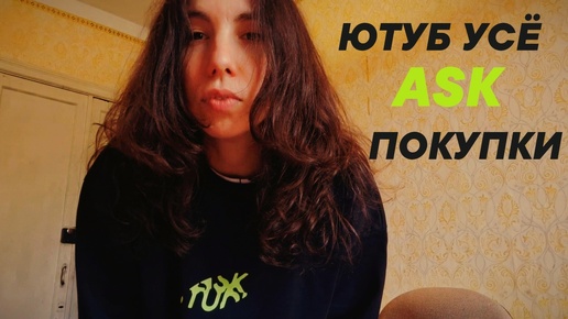 ЮТУБ УМЕР 🥺 / ASK 🎁 / ПОКУПКИ 🛒