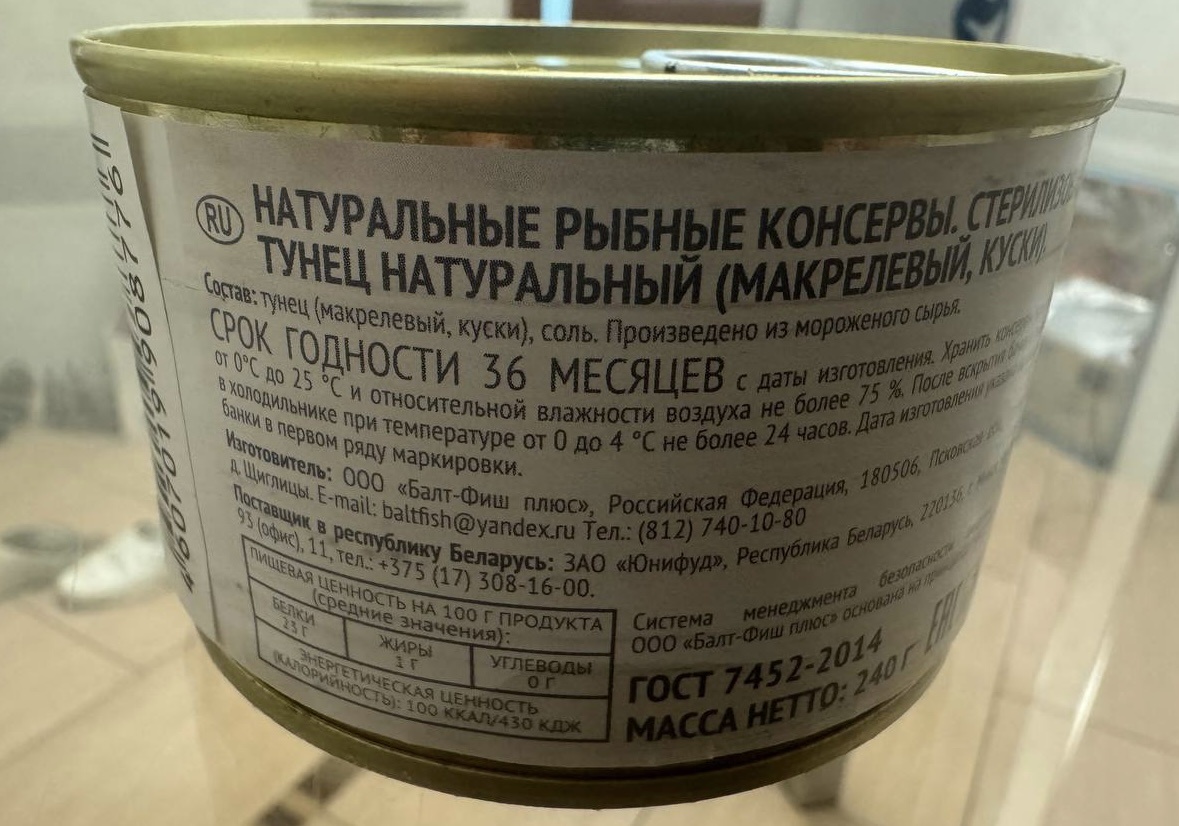 Состав консервов Тунец натуральный (макрелевый, куски) ООО «Балт-Фиш плюс»