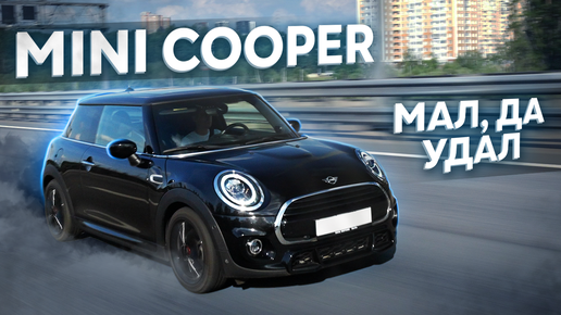 MINI COOPER. Заложник мужских предрассудков