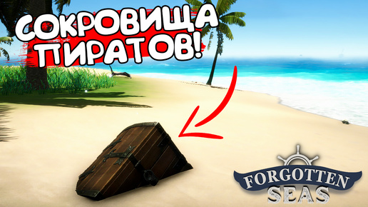 СОКРОВИЩА ПИРАТОВ! Forgotten Seas - ОБЗОР/ПРОХОЖДЕНИЕ!🔥