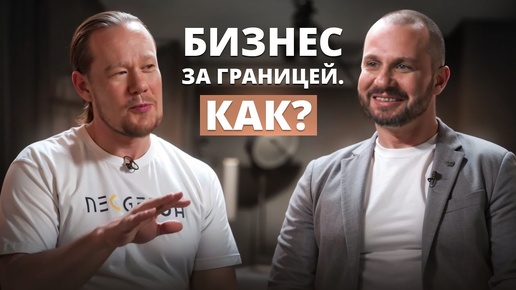 Как выйти в международный бизнес из России? МЕТОД от директора Alibaba