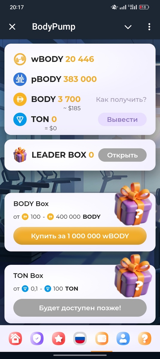 За валюту Body дают реальные деньги. Вывести их можно совсем скоро. Получить эту валюту можно покупая разные боксы. 