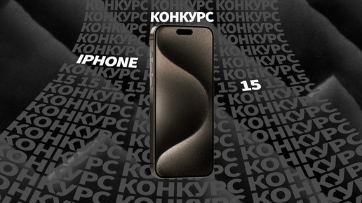 ПОЛУЧИ IPHONE 15 БЕСПЛАТНО ОТ VIDEO-SHOPER! СУПЕР КОНКУРС