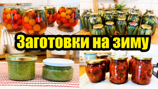 ЗАГОТОВКИ НА ЗИМУ 🍅🥒◾ ДОМАШНЯЯ КОНСЕРВАЦИЯ 🤗◾ МАРИНОВАННЫЕ ОГУРЦЫ И ПОМИДОРЫ 👍◾ СОУС ПЕСТО 🌿