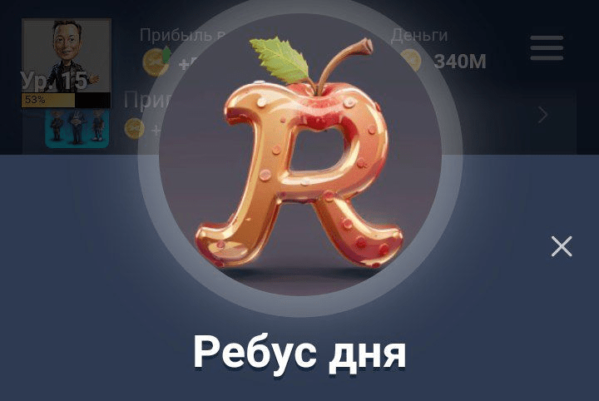 Какой ответ на ребус дня?