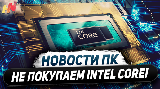 Отказ от Nvidia, режут RTX 4070, финал Intel, лучшие Ryzen 9000, CL28 на DDR5