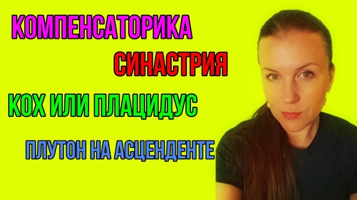 ОТВЕТЫ НА ВОПРОСЫ: СОЛНЦЕ-ПЛУТОН / ЛУННЫЕ УЗЛЫ В СИНАСТРИИ / ДРЕВНЕЙШАЯ ПРОФЕССИЯ: ПОКАЗАТЕЛИ и др.