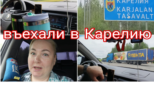 ДЕНЬ 2 ЧАСТЬ 2 * КАРЕЛИЯ