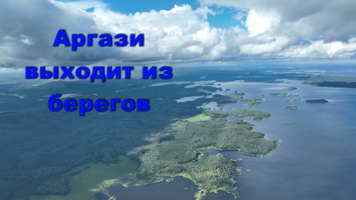 Аргази выходит из берегов - ливни в Челябинской области