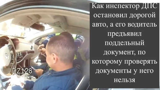 Как инспектор ДПС остановил дорогой авто, а его водитель предъявил поддельный документ, по которому проверять документы у него нельзя