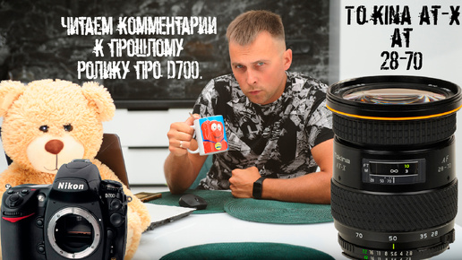 Tokina AT-X 28-70mm f / 2.8 AF Старый бессмертный японец. Продолжаем про Nikon D700.