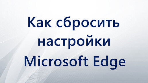 Как сбросить настройки Microsoft Edge