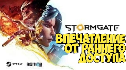 Stormgate. Впечатление от раннего доступа #starcraft #warcraft #blizzard #видеоигры #warhammer40k