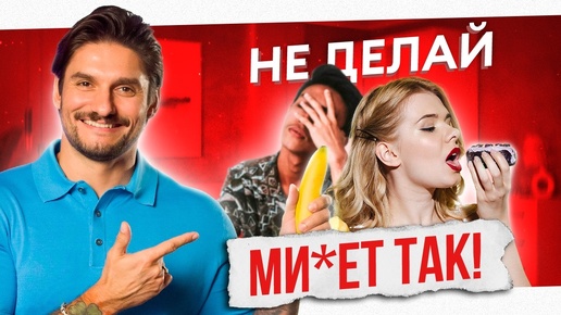 📹 Главные ОШИБКИ при МИНЕТЕ. Проверь себя!