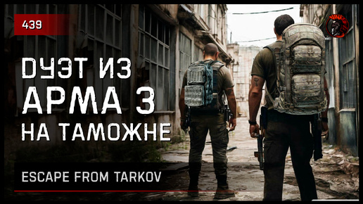 ДУЭТ ИЗ АРМА3 НА ТАМОЖНЕ • Escape from Tarkov №439