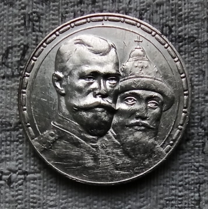 Аверс рубля: изображение Николая II и Михаила Федоровича Романова. Снизу монета слегка поцарапана (фото автора)