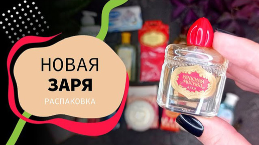 заказ с сайта НОВАЯ ЗАРЯ | распаковка | парфюмерия, декор и уход (АРХИВ 12.03.2023)