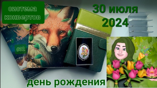 30 июля 2024 распределение денег по конвертам, день рождения🎂🎉🎁