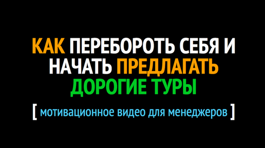 Как перебороть себя и начать предлагать дорогие туры?