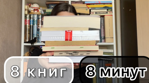 ⏱️8 книг за 8 минут – новый книжный tag