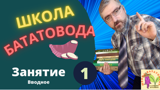 Школа Бататовода. Занятие 1. История, биология и факты о батате