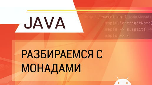 Java. Разбираемся с монадами.