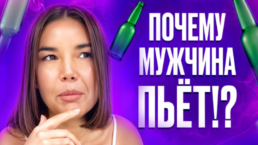 Download Video: Почему Вы ПРИТЯГИВАЕТЕ АЛКОГОЛИКОВ!? Истинные ПРИЧИНЫ АЛКОГОЛИЗМА! ЧТО ДЕЛАТЬ если МУЖЧИНА ПЬЁТ!?