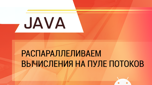 Java. Распараллеливаем вычисления на пуле потоков.