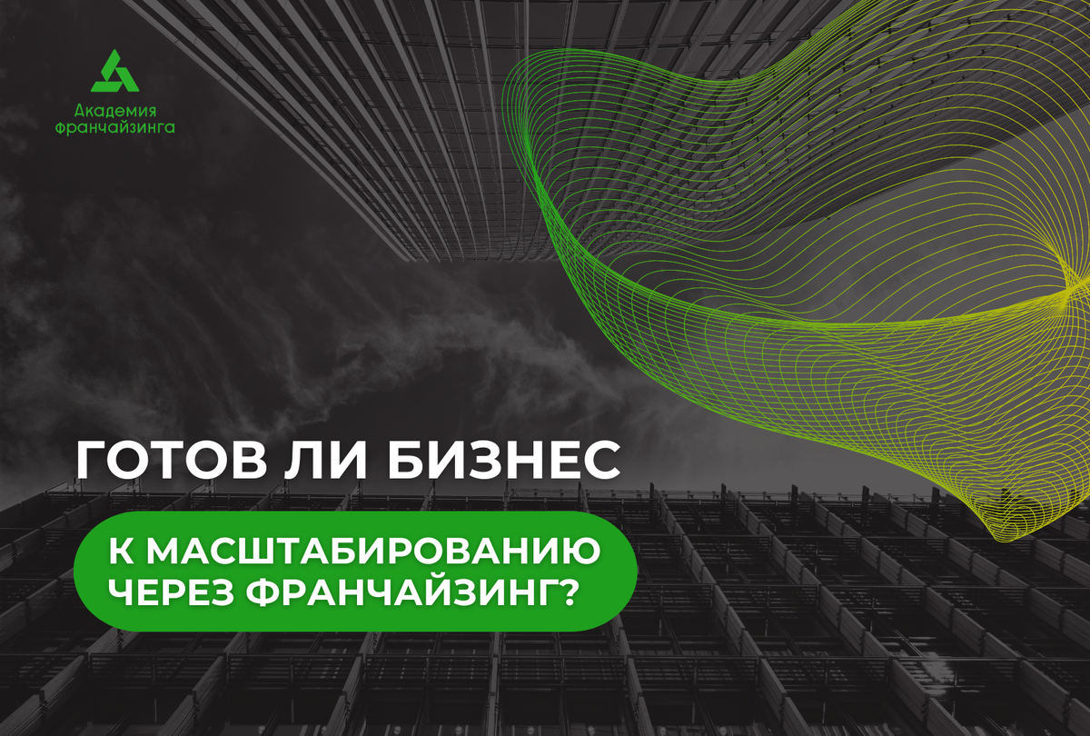 Масштабирование бизнеса через франчайзинг