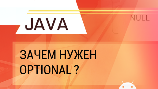 Java. Для чего нужен Optional?