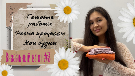 ВЯЗАЛЬНЫЙ ВЛОГ #3🌸 наконец-то довязала топ! Готовые работы, душевные разговоры💔