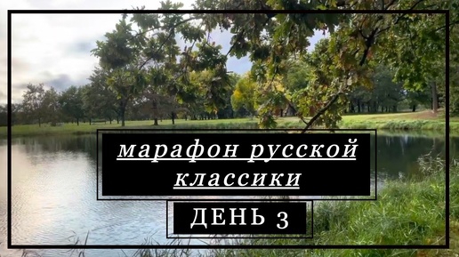 🍁МАРАФОН РУССКОЙ КЛАССИКИ 🍁 День 3 – Радищев и путешествие из Петербурга в Петергоф