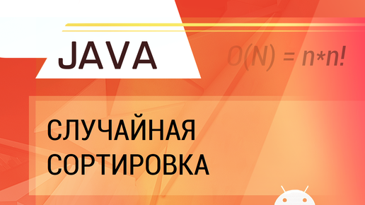 Java. Bogosort. Случайная сортировка.