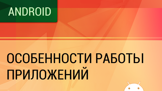 Особенности работы Android приложений. Фоновая работа внутри процесса.