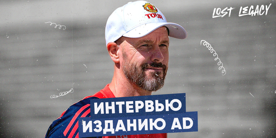 «Я не идеален, но приду к успеху» – Тен Хаг в интервью AD