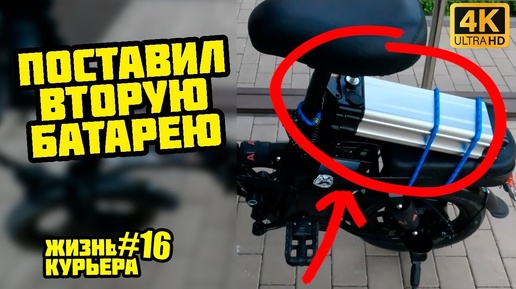 Download Video: ПОСТАВИЛ ЕЩЕ БАТАРЕЮ/ТЕСТ ПОКА НЕ УМРЕТ/КОЛХОЗ [ЖИЗНЬ КУРЬЕРА 16] #доставка